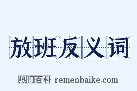 放班反义词是什么意思的图片